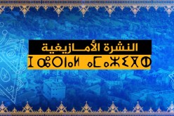 النشرة الأمازيغية لصبيحة السبت 16 جانفي 2021