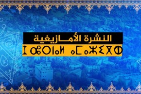 النشرة الأمازيغية لصبيحة السبت 16 جانفي 2021