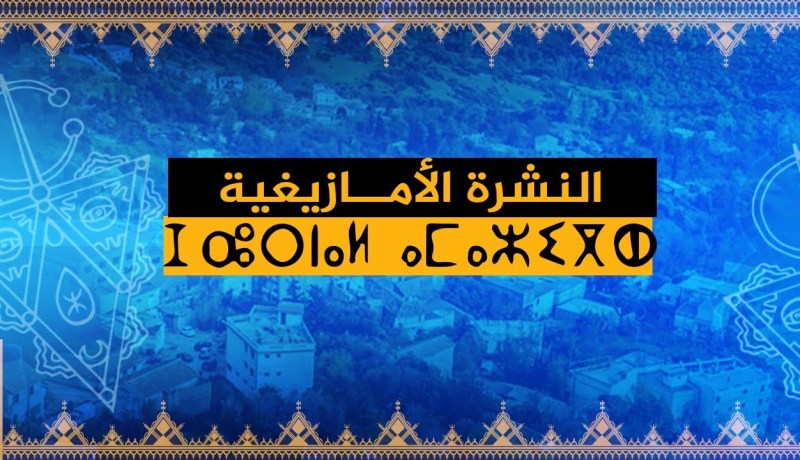 النشرة الأمازيغية لصبيحة السبت 16 جانفي 2021