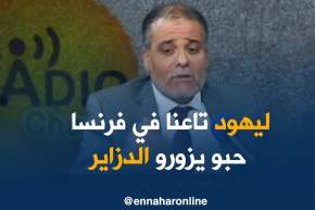 محمد الونوغي/ “الجالية الجزائرية اليهودية بفرنسا تطلب زيارة مقابرهم بالجزائر”