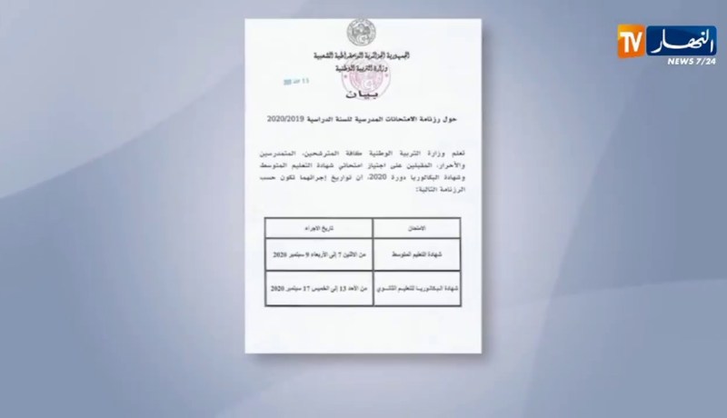 تربية: وزارة التربية تنشر رزنامة الإمتحانات الرسمية