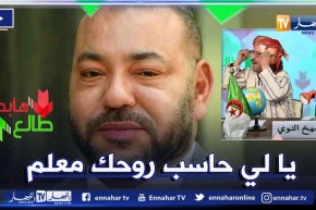 طالع هابط: الشيخ النوي يؤلف أغنية ضد نظام المخزن و يقصف فيها ملك المغرب محمد السادس
