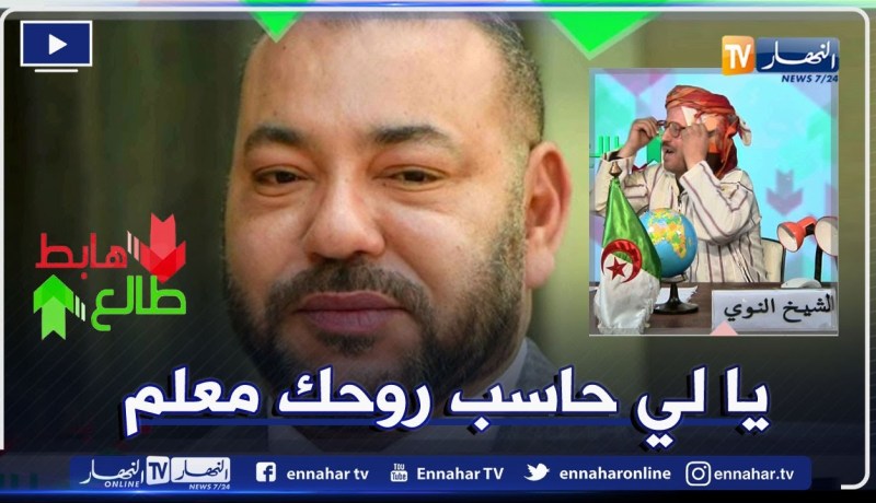 طالع هابط: الشيخ النوي يؤلف أغنية ضد نظام المخزن و يقصف فيها ملك المغرب محمد السادس