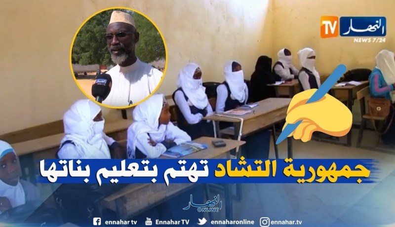 التشاد/ تعليم الإناث…دعم لمكانة المرأة وإبراز لأهميتها