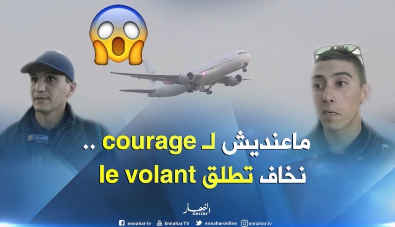 السفر على متن طائرة تقودها إمرأة..واحد قال نخاف والتاني قال المرأة خوافة