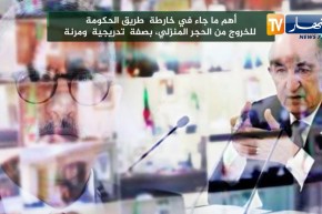 أهم ما جاء في خارطة طريق الحكومة للخروج من الحجر المنزلي