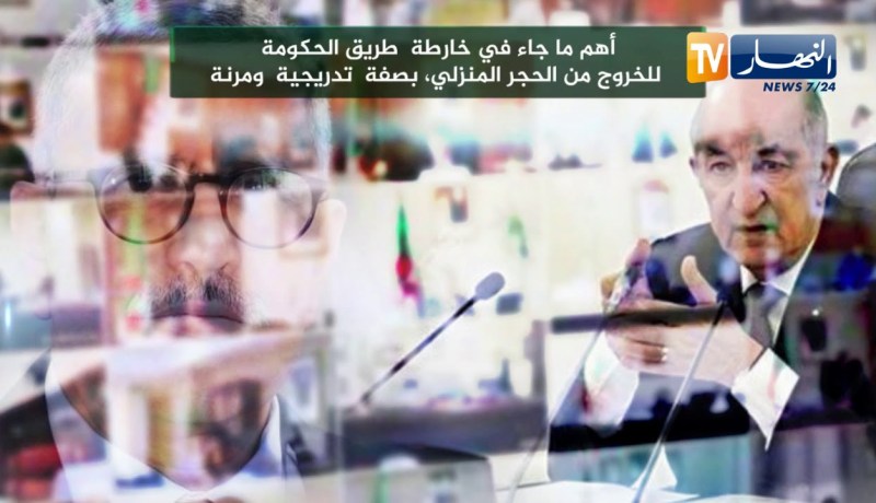 أهم ما جاء في خارطة طريق الحكومة للخروج من الحجر المنزلي