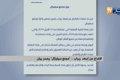 الإفراج عن إسعد ربراب .. “مجمع سيفيتال” يصدر بيان