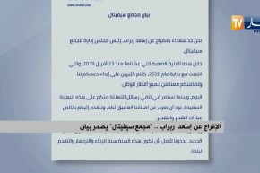 الإفراج عن إسعد ربراب .. “مجمع سيفيتال” يصدر بيان