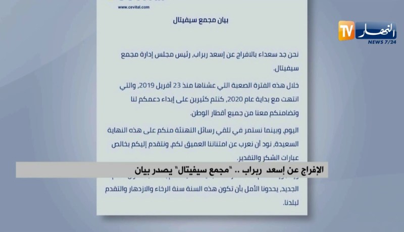 الإفراج عن إسعد ربراب .. “مجمع سيفيتال” يصدر بيان