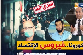 سري جدا: كوفيد 19.. أزمة صحية بآثار إقتصادية