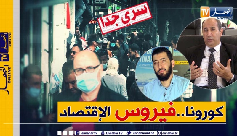 سري جدا: كوفيد 19.. أزمة صحية بآثار إقتصادية