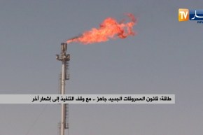 طاقة: قانون المحروقات الجديد جاهز .. مع وقف التنفيذ إلى إشعار أخر