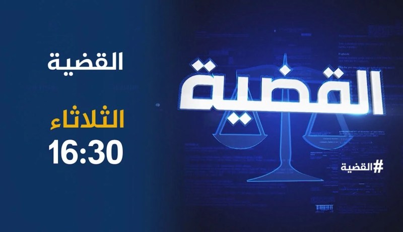 القضية / جريمة الإختطاف والقتل العمدي.. ترقبوها