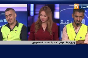 تكاثف جهود الحركة الجمعوية لمساعدة عائلات ميلة المنكوبة