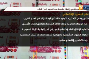 ملفات مستعجلة في إنتظار حكومة عبد المجيد تبون الأولى