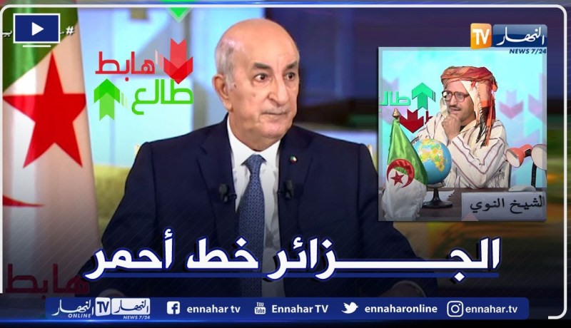 طالع هابط: النوي ينتقل للحدود الجزائرية المغربية ويكشف بالدلائل حقيقة ممارسات نظام المخزن ضد الجزائر