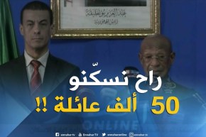 زوخ :” أكثر من 50 ألف عائلة ستستفيد من السّكنات في عيد الإستقلال !! “