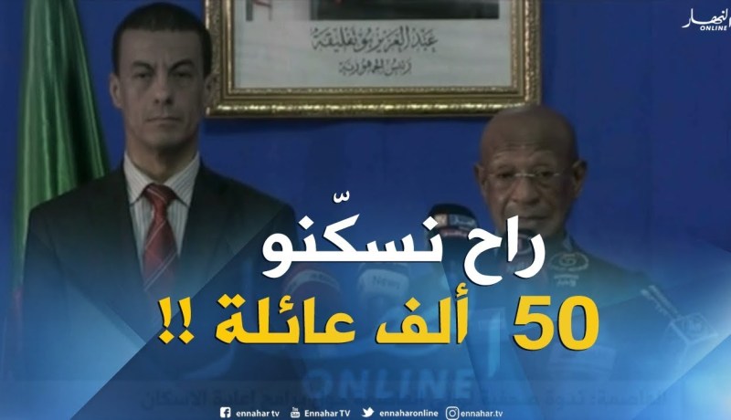 زوخ :” أكثر من 50 ألف عائلة ستستفيد من السّكنات في عيد الإستقلال !! “