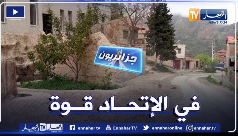 جزائريون: سكان قرية تاكوشت يرفعون التحدي ويخطون بقريتهم نحو الامام