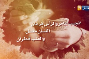 قالو ناس زمان/ يمشي زمان ويجي زمان..الجيب عامر والرأس فرغان..اللسان معسل والقلب قطران