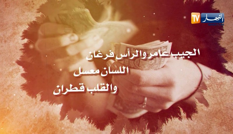 قالو ناس زمان/ يمشي زمان ويجي زمان..الجيب عامر والرأس فرغان..اللسان معسل والقلب قطران