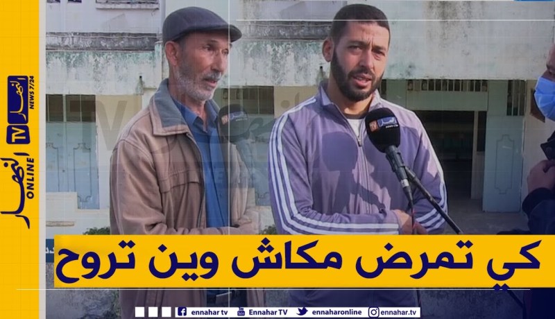 صريح جدا: جيجل.. سكان “أم الثلاثين” يطالبون بإعادة ترميم العيادة المتعددة الخدمات