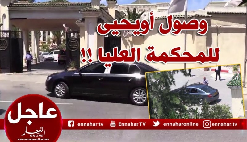شاهد..لحظة وصول “أويحيى” للمحكمة العليا !!