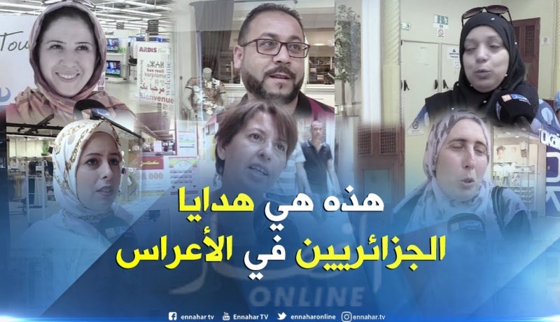 صريح جدا: هدايا الأعراس في الجزائر..طرائف ومفجآت !!