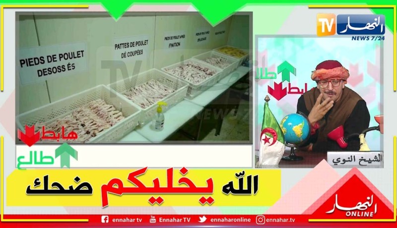 طالع هابط: بعد الحملة الشرسة في الفياسبوك ..  النوي يدافع عن مصنع تصدير أرجل الدجاج ويقصف المستهزئين