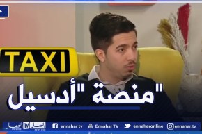 منصة “أدسيل” تعزز مهنة سائق سيارة الأجرة