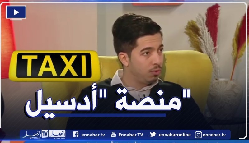 منصة “أدسيل” تعزز مهنة سائق سيارة الأجرة