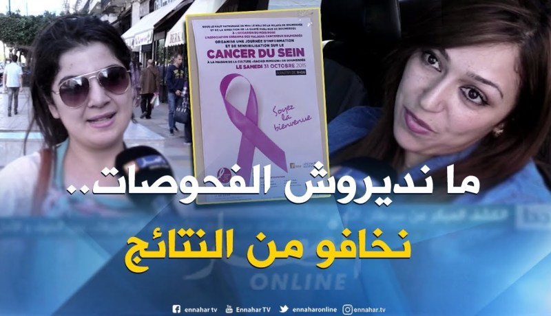 صريح جدا : الكشف المبكر عن سرطان الثدي عند الجزائريات..بين الخوف والأمل !!