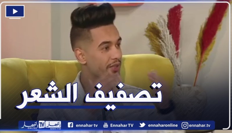 هيثم مصفف شعر يقدم خدمات متنوعة لزبائنه حسب آخر الصيحات