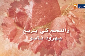 قالو ناس زمان /” الثور كي يطيح يكثرو مواسو “