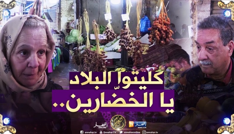 صريح جدا: هذه هي أسعار الخضر واللحوم في الأيام الأولى من رمضان..!!