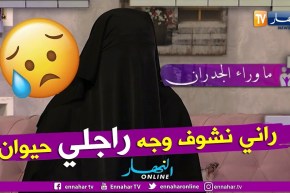 ما وراء الجدران: السيدة يسرى.. في ليلة عرسي شفت وجه راجلي وجه حيوان وصرالي العجب بعدها