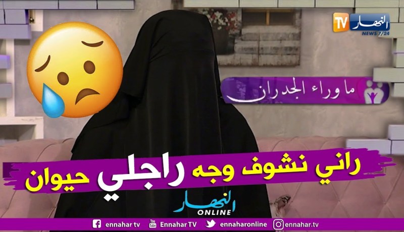 ما وراء الجدران: السيدة يسرى.. في ليلة عرسي شفت وجه راجلي وجه حيوان وصرالي العجب بعدها