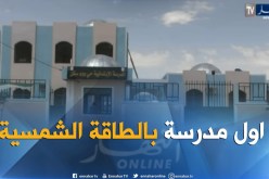 الوادي: مرافق تربوية جديدة وإفتتاح أول مدرسة تعمل بالبطاقة الشمسية