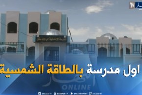 الوادي: مرافق تربوية جديدة وإفتتاح أول مدرسة تعمل بالبطاقة الشمسية