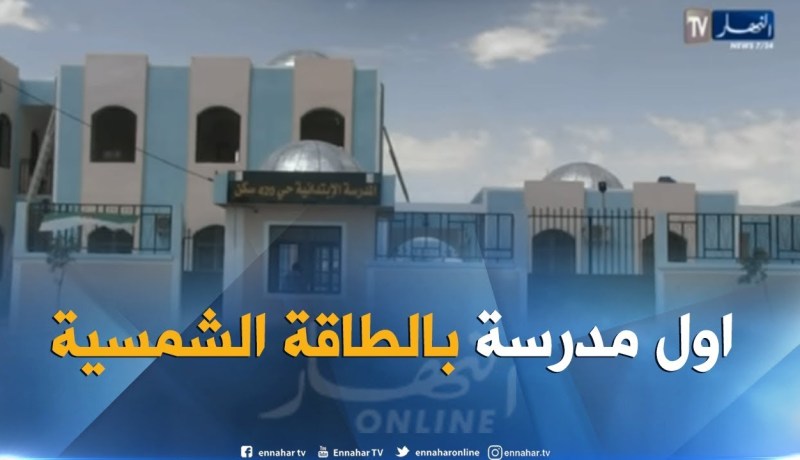 الوادي: مرافق تربوية جديدة وإفتتاح أول مدرسة تعمل بالبطاقة الشمسية