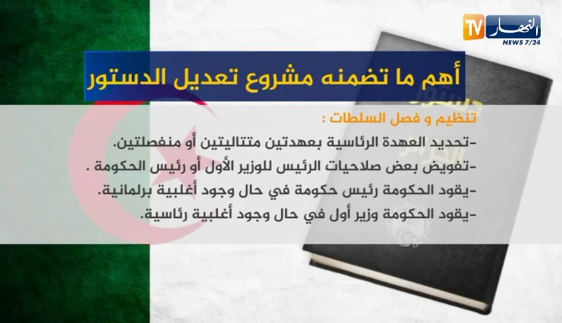 أهم ماتضمنه مشروع تعديل الدستور