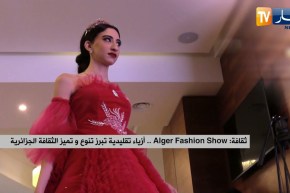 ثقافة: Alger Fashion Show.. أزياء تقليدية تبرز تنوع وتميز الثقافة الجزائرية