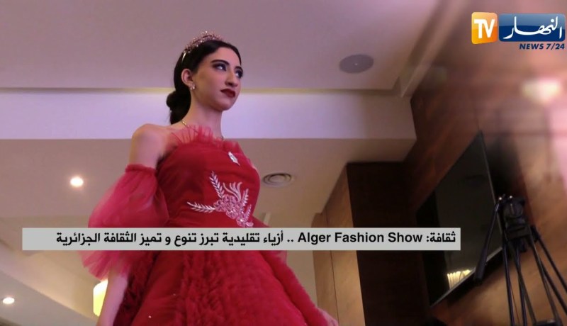 ثقافة: Alger Fashion Show.. أزياء تقليدية تبرز تنوع وتميز الثقافة الجزائرية