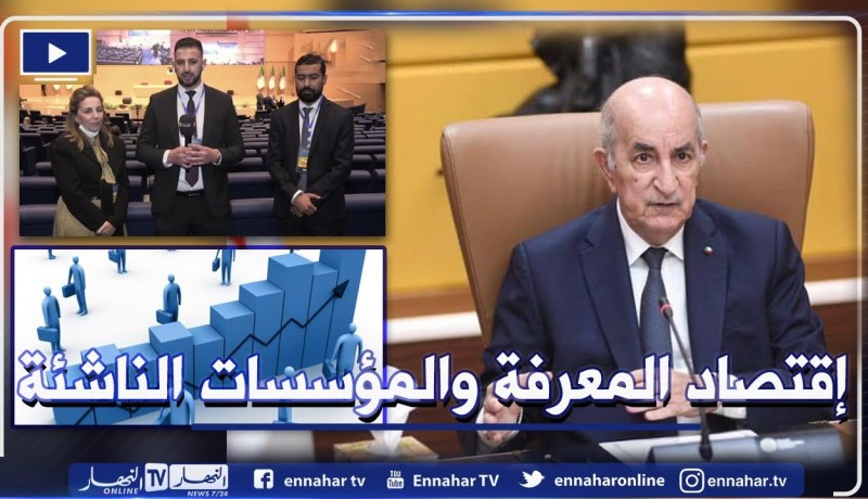 مباشر من الـ CIC:  إقتصاد المعرفة والمؤسسات الناشئة .. رئيس الجمهورية يوفي بالوعود