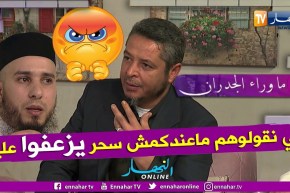 ما وراء الجدران: الشيخ أبوهالة المروكي والشيخ إبن الشنفرة.. هكذا نعرفوا الإنسان مسحور ولا غير يتوهم