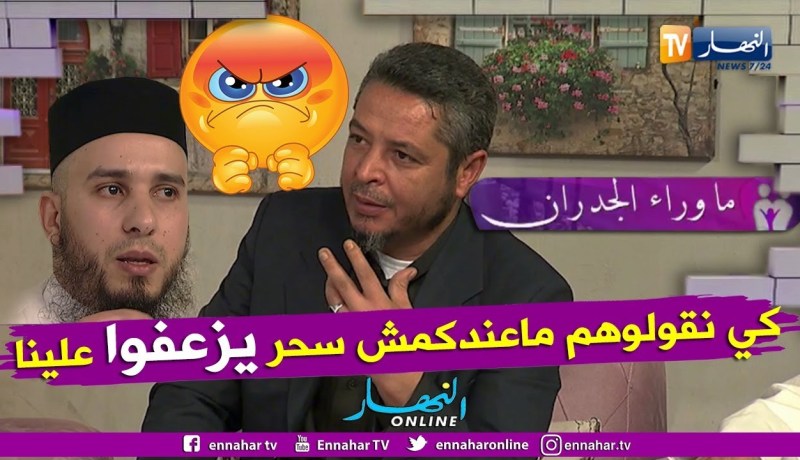 ما وراء الجدران: الشيخ أبوهالة المروكي والشيخ إبن الشنفرة.. هكذا نعرفوا الإنسان مسحور ولا غير يتوهم