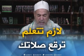 الشيخ شمس الدين: نسيت أن أرفع من الركوع و تذكرت ذالك في سجودي ..فماذا أفعل يا شيخ!!