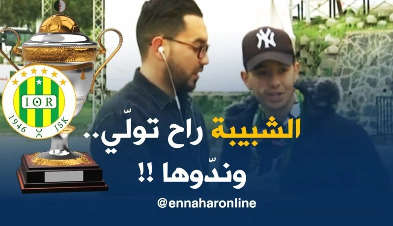 مناصر شبيبة القبائل/ رانا مقلقين..الظروف ماخلّاتناش نحضروا المباراة والشبيبة راح تولّي !! “