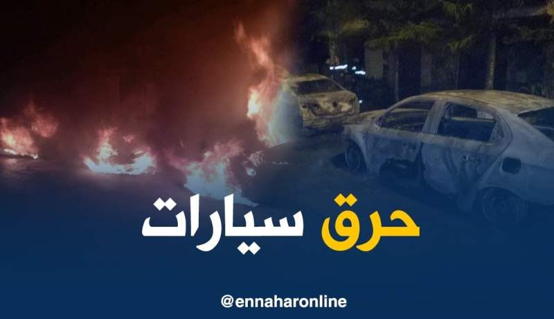 العاصمة/ حرق 4 سيارات بحي 11 ديسمبر بعين البنيان